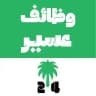 وظائف عسير 🇸🇦 ابها و خميس مشيط