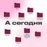 А сегодня