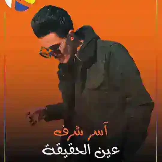 آسر شرف _ Aser Sharaf