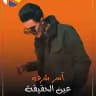 آسر شرف _ Aser Sharaf