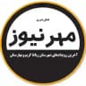 کانال خبری مهرنیوز
