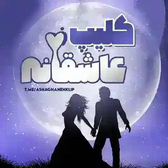 کلیپ و گیف عاشقانه 😍😍