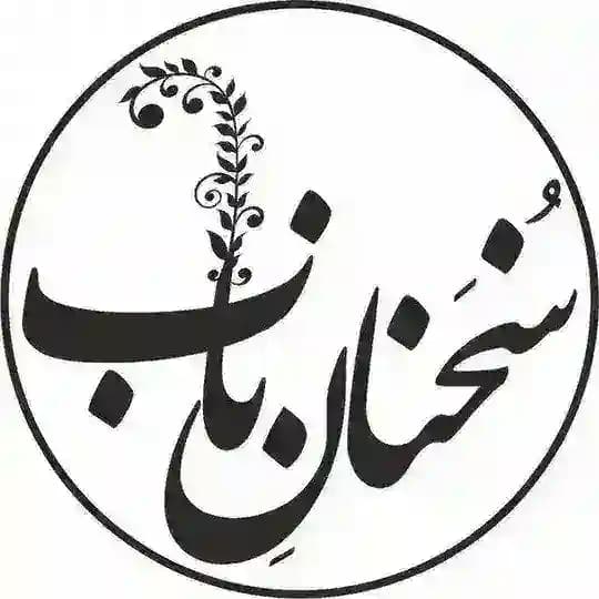 سخنان ناب