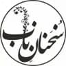 سخنان ناب