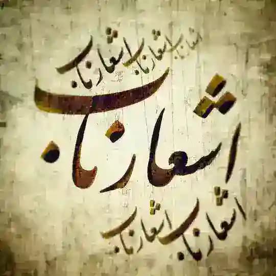 اشعار ناب Profile