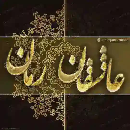 📚 عاشقان رمان 📚
