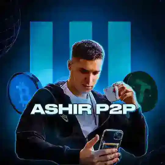 ASHIR P2P/МЕЖБИРЖА