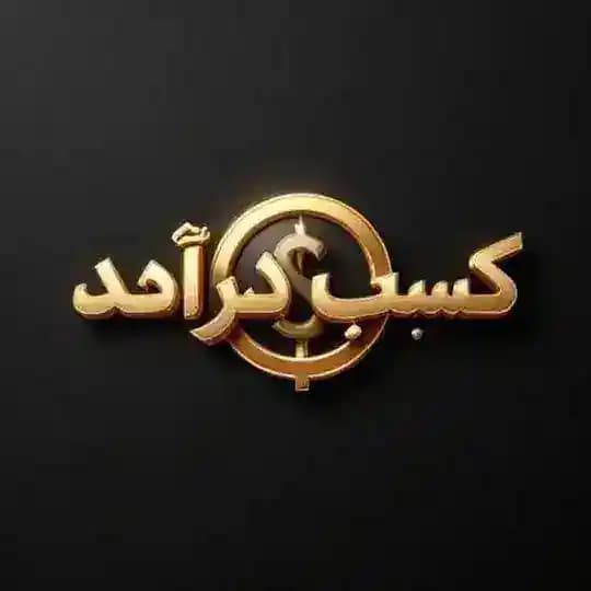 💲کسب درآمد💲