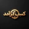 💲کسب درآمد💲