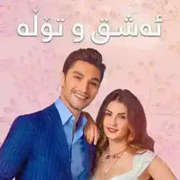 درامای ئەشق و تۆڵە Profile