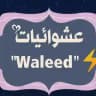 عشوائيات وليد ⚡️