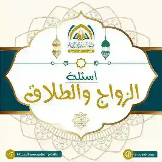 أسئلة الزواج والطلاق ⁉️