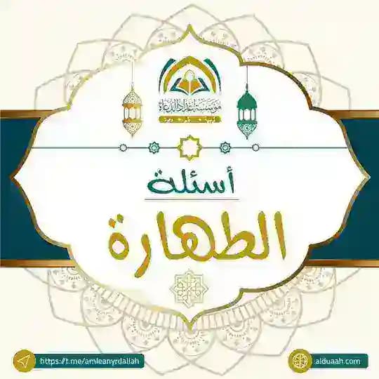 أسئلة الطهارة ⁉️