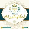 أسئلة الميراث ⁉️