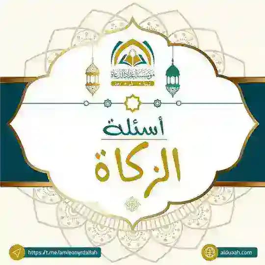 أسئلة الزكاة ⁉️