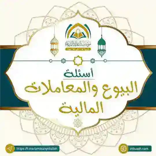 أسئلة البيوع والمعاملات المالية ⁉️