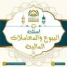 أسئلة البيوع والمعاملات المالية ⁉️