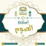 أسئلة الصيام والإعتكاف ⁉️