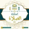 أسئلة الصلاة ⁉️