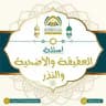 أسئلة العقيقة و الأضحية و الأيمان و النذور ⁉️