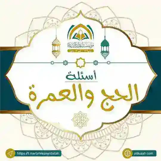 أسئلة الحج والعمرة ⁉️
