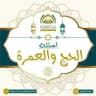 أسئلة الحج والعمرة ⁉️