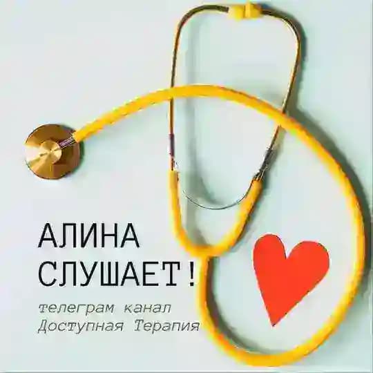 Алина слушает | терапевт Рыжих