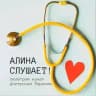 Алина слушает | терапевт Рыжих