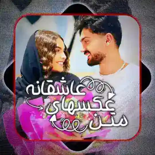 متن و عکسهایی عاشقانه❤️❤️