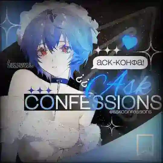 ?¿ ask ⋆ confessions