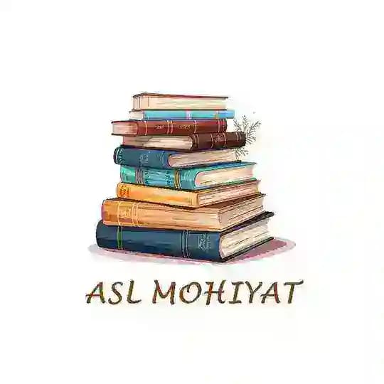 Асл моҳият