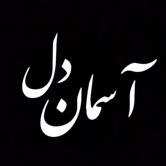 | آسـمـانـِ دلـ |