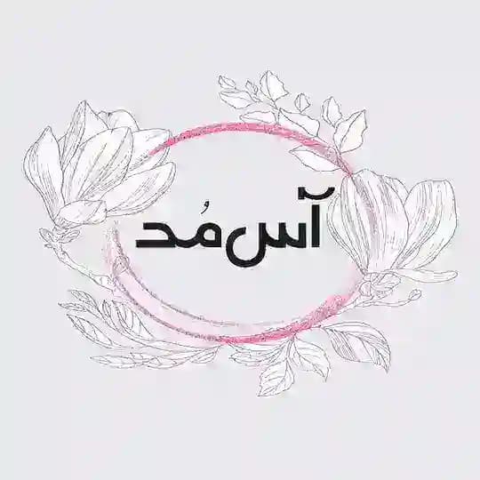 آس مد لباس مجلسی