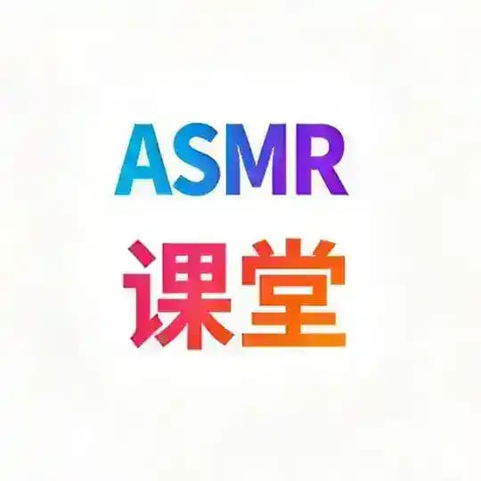 ASMR课堂