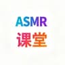 ASMR课堂