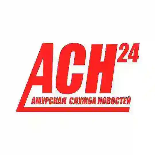 Амурская служба новостей - АСН24