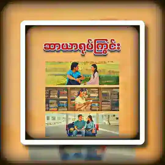 ဆာယာရုပ်ကြွင်း VOL1