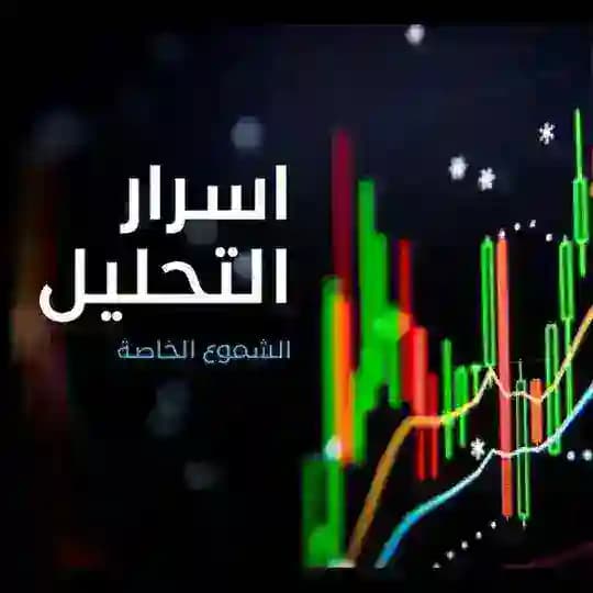 قناة أسرار التحليل