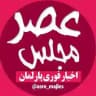 اخبار مجلس| عصر مجلس