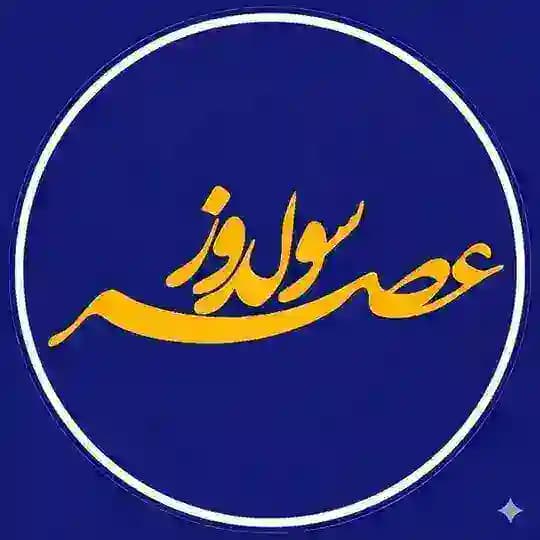 عصر سولدوز