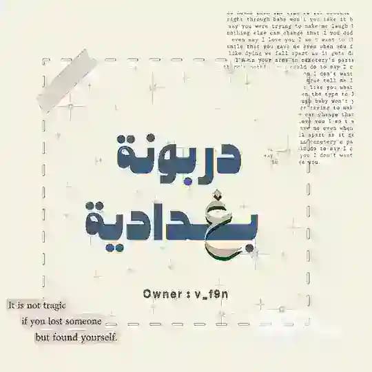 دربونة بغدادية