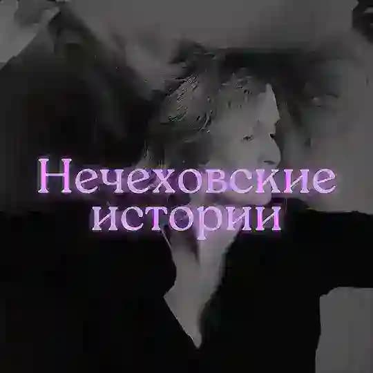 Нечеховские истории