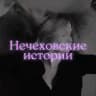 Нечеховские истории