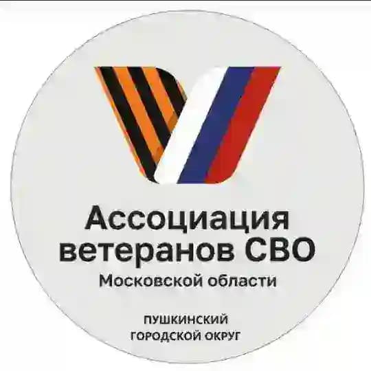 Ассоциация ветеранов СВО I г.о. Пушкинский