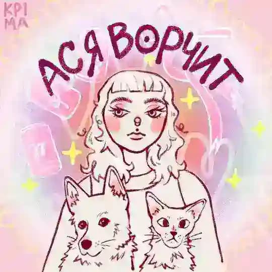 Ася ворчит и ✨работает✨