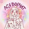 Ася ворчит и ✨работает✨