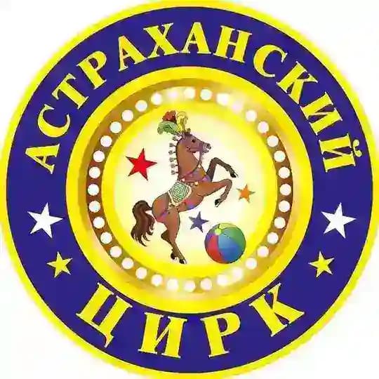 Астраханский государственный цирк
