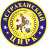 Астраханский государственный цирк