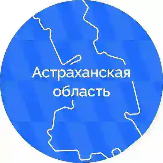 Астраханская область