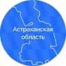 Астраханская область